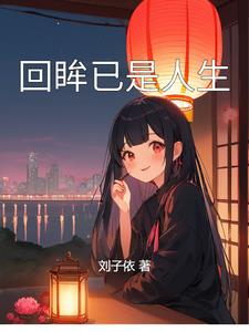 回眸已是夏天