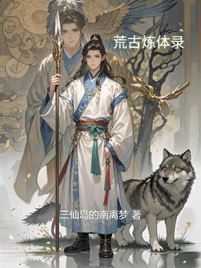 荒古废体是什么小说