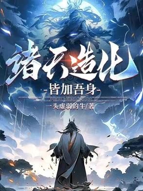 小说诸天大造化